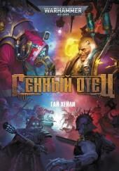 Генный отец