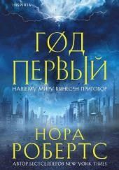 Год первый