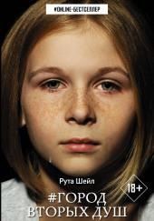 Город вторых душ