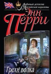 Грехи волка