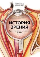 История зрения: путь от светочувствительности до глаза