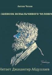 Из записок вспыльчивого человека