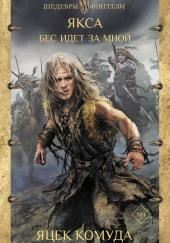 Якса. Бес идет за мной