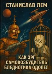 Как Эрг Самовозбудитель бледнотика победил
