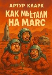 Как мы путешествовали на Марс