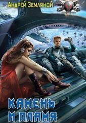 Камень и пламя