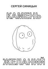 Камень желаний