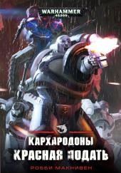 Кархародоны. Красная подать