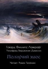 Ползучий хаос