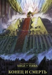 Конец и смерть