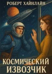 Космический извозчик