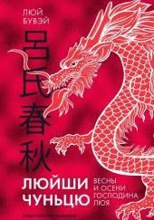 Люйши чуньцю (Весны и осени господина Люя)