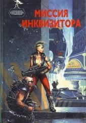 Миссия инквизитора
