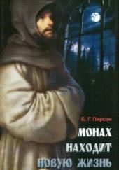 Монах находит новую жизнь