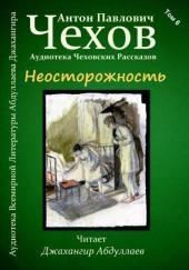 Неосторожность