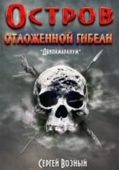 Остров отложенной гибели