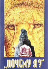 Почему я?