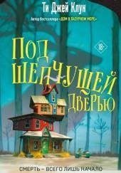 Под шепчущей дверью