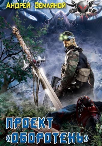 Проект «Оборотень»