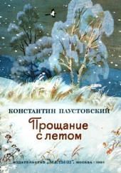 Прощание с летом