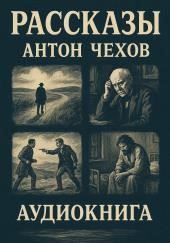Рассказы