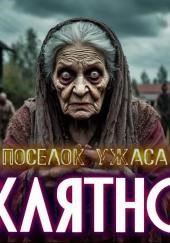 Село Заклятное