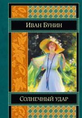 Солнечный удар