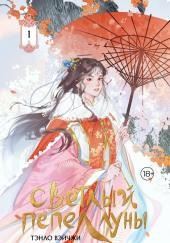 Светлый пепел Луны