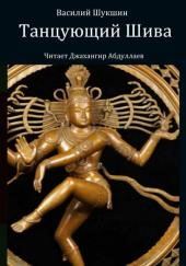 Танцующий Шива