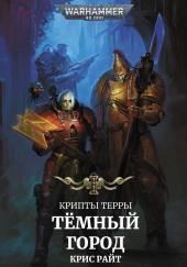 Тёмный город