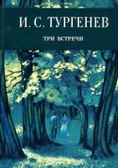 Три встречи