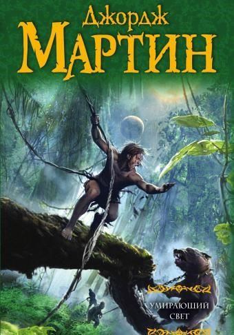 Умирающий свет