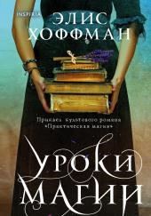 Уроки магии