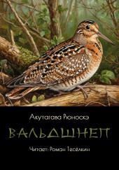 Вальдшнеп