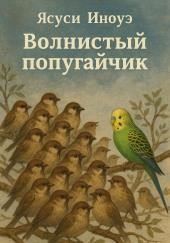 Волнистый попугайчик