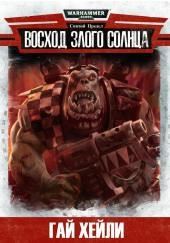 Восход злого солнца