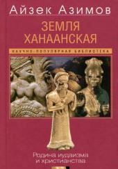 Земля Ханаанская. Родина иудаизма и христианства