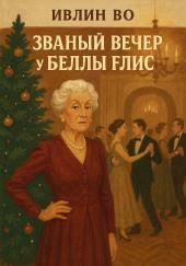 Званый вечер у Беллы Флис