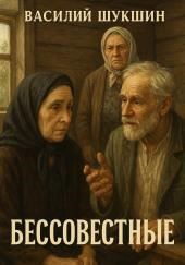 Бессовестные