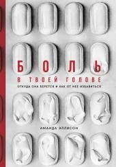 Боль в твоей голове. Откуда она берется и как от нее избавиться