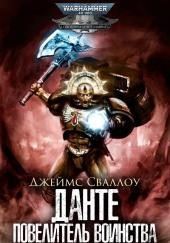Данте: Повелитель воинства