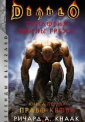 Diablo. Трилогия Войны Греха