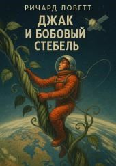 Джак и бобовый стебель
