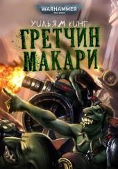 Гретчин Макари