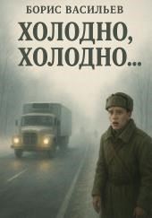 «Холодно, холодно…»