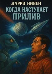 Когда наступает прилив