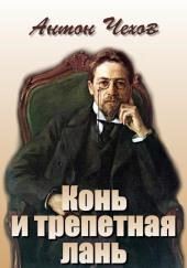 Конь и трепетная лань