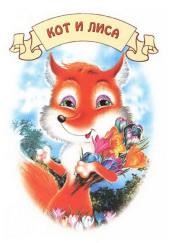 Кот и лиса