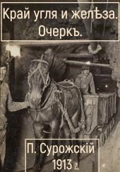 Край угля и железа