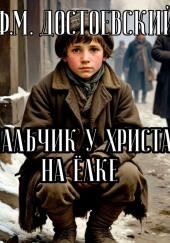 Мальчик у Христа на ёлке